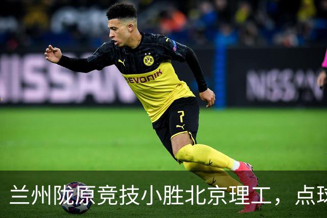 兰州陇原竞技小胜北京理工，点球成关键