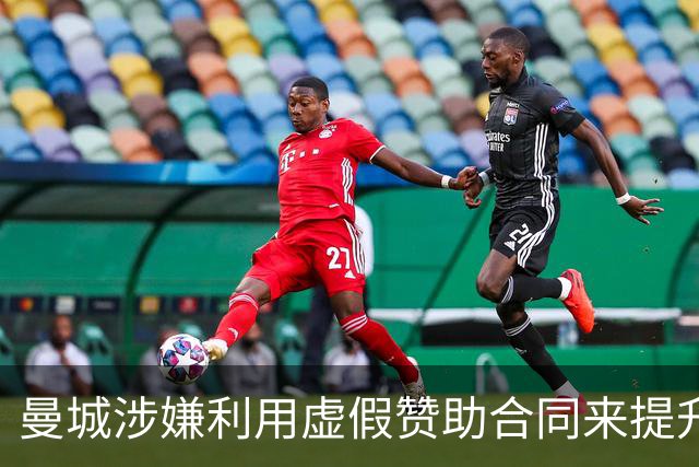 曼城涉嫌利用虚假赞助合同来提升收入