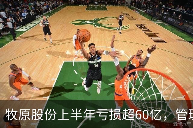 牧原股份上半年亏损超60亿，管理层预判猪价将回暖